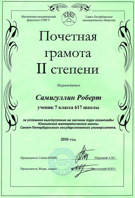 2010-2011 Самигуллин Роберт 7а (1 тур ЮМШ)
